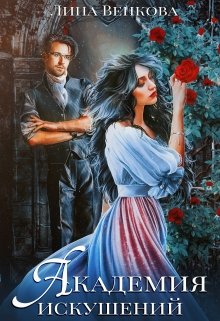 Академия искушений - Читать Любимую Русскую Полную Книгу 👉 Read-E-Book.com