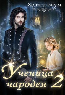 Ученица чародея 2 - Читать Любимую Русскую Полную Книгу 👉 Read-E-Book.com