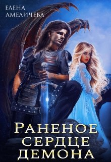 Раненое сердце демона - Читать Любимую Русскую Полную Книгу 👉 Read-E-Book.com