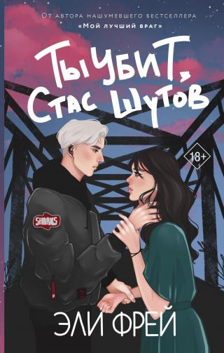 Ты убит, Стас Шутов - Читать Любимую Русскую Полную Книгу 👉 Read-E-Book.com
