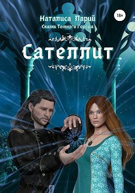 Сказки темного города. Сателлит - Читать Любимую Русскую Полную Книгу 👉 Read-E-Book.com