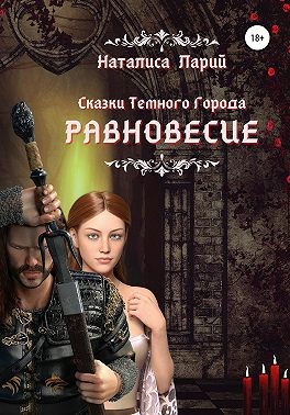 Сказки темного города. Равновесие - Читать Любимую Русскую Полную Книгу 👉 Read-E-Book.com
