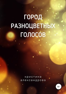 Город разноцветных голосов - Читать Любимую Русскую Полную Книгу 👉 Read-E-Book.com