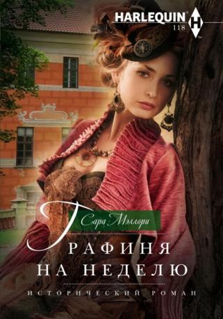 Графиня на неделю - Читать Любимую Русскую Полную Книгу 👉 Read-E-Book.com