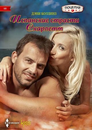 Испанские страсти Скарлетт - Читать Любимую Русскую Полную Книгу 👉 Read-E-Book.com