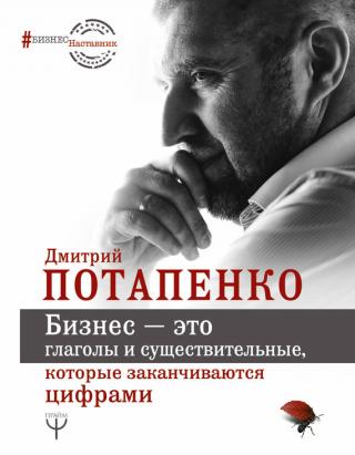 Бизнес – это глаголы и существительные, которые заканчиваются цифрами - Читать Любимую Русскую Полную Книгу 👉 Read-E-Book.com