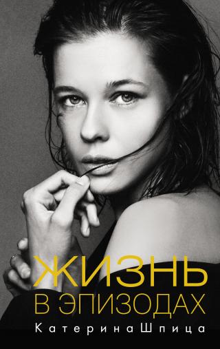Жизнь в эпизодах [litres] - Читать Любимую Русскую Полную Книгу 👉 Read-E-Book.com