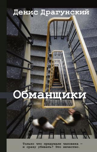 Обманщики [litres][сборник] - Читать Любимую Русскую Полную Книгу 👉 Read-E-Book.com