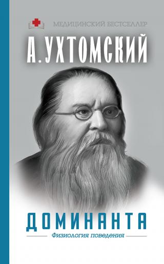 Доминанта: физиология поведения [litres] - Читать Любимую Русскую Полную Книгу 👉 Read-E-Book.com