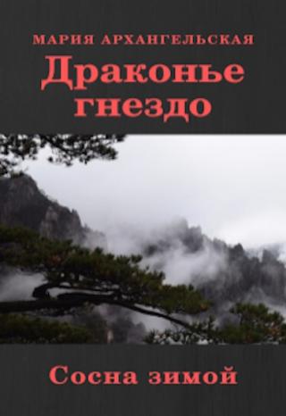 Сосна зимой - Читать Любимую Русскую Полную Книгу 👉 Read-E-Book.com