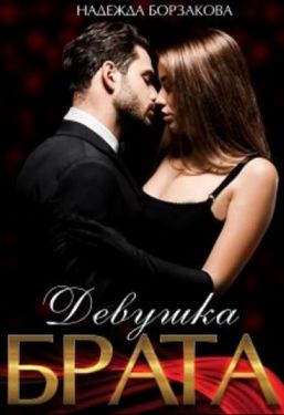 Девушка брата - Читать Любимую Русскую Полную Книгу 👉 Read-E-Book.com
