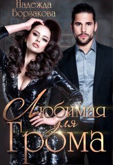 Любимая для Грома - Читать Любимую Русскую Полную Книгу 👉 Read-E-Book.com