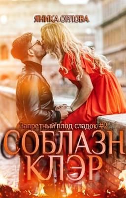 Соблазн Клэр - Читать Любимую Русскую Полную Книгу 👉 Read-E-Book.com
