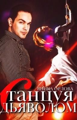 Танцуя с Дьяволом - Читать Любимую Русскую Полную Книгу 👉 Read-E-Book.com