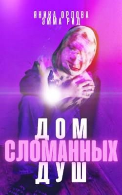 Дом сломанных душ - Читать Любимую Русскую Полную Книгу 👉 Read-E-Book.com