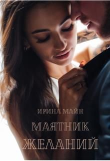 Маятник желаний - Читать Любимую Русскую Полную Книгу 👉 Read-E-Book.com