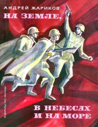 На земле, в небесах и на море [Художник Р. Вольский] - Читать Любимую Русскую Полную Книгу 👉 Read-E-Book.com