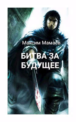 Битва за Будущее. Том 2 - Читать Любимую Русскую Полную Книгу 👉 Read-E-Book.com