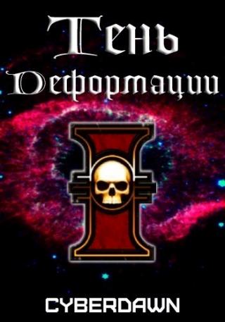 Тень деформации - Читать Любимую Русскую Полную Книгу 👉 Read-E-Book.com
