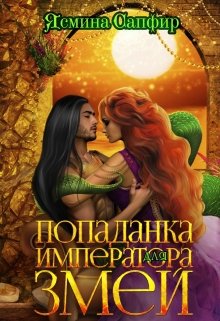 Попаданка для императора змей - Читать Любимую Русскую Полную Книгу 👉 Read-E-Book.com