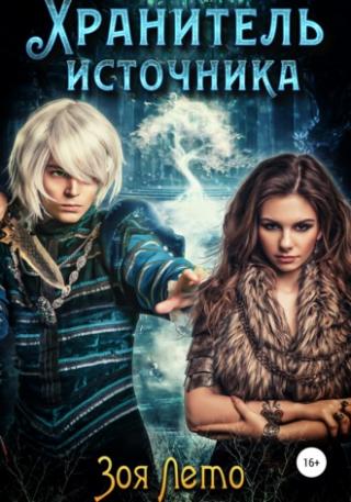 Хранитель источника - Читать Любимую Русскую Полную Книгу 👉 Read-E-Book.com