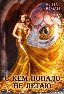 С кем попало не летаю - Читать Любимую Русскую Полную Книгу 👉 Read-E-Book.com