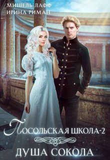 Посольская школа. Душа Сокола - Читать Любимую Русскую Полную Книгу 👉 Read-E-Book.com