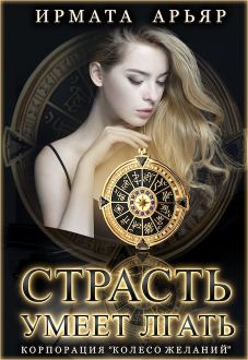 Страсть умеет лгать - Читать Любимую Русскую Полную Книгу 👉 Read-E-Book.com