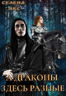 А драконы здесь разные или мама для дракона (СИ) - Читать Любимую Русскую Полную Книгу 👉 Read-E-Book.com