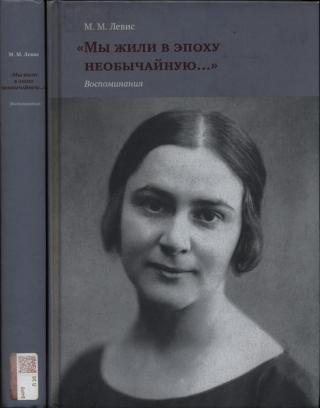 «Мы жили в эпоху необычайную…» Воспоминания - Читать Любимую Русскую Полную Книгу 👉 Read-E-Book.com