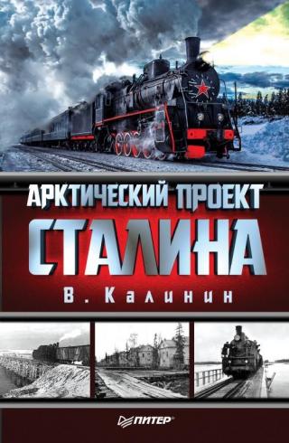 Арктический проект Сталина - Читать Любимую Русскую Полную Книгу 👉 Read-E-Book.com