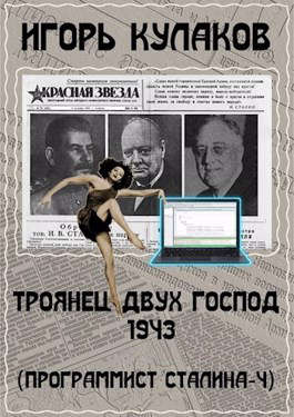 Троянец двух господ 1943 - Читать Любимую Русскую Полную Книгу 👉 Read-E-Book.com