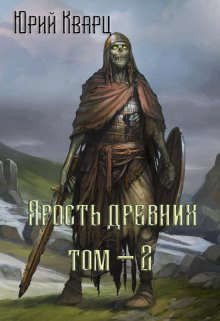 Ярость Древних - 2 - Читать Любимую Русскую Полную Книгу 👉 Read-E-Book.com