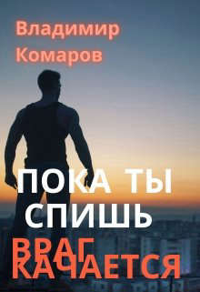 Пока ты спишь - враг качается - Читать Любимую Русскую Полную Книгу 👉 Read-E-Book.com