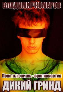 Пока ты спишь - враг качается. Часть 2. Дикий гринд - Читать Любимую Русскую Полную Книгу 👉 Read-E-Book.com