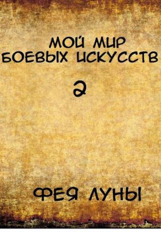 Мой мир боевых искусств 2 - Читать Любимую Русскую Полную Книгу 👉 Read-E-Book.com