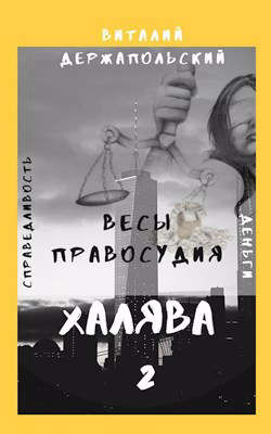 Весы правосудия - Читать Любимую Русскую Полную Книгу 👉 Read-E-Book.com