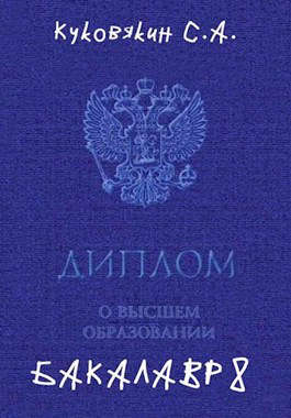Бакалавр 8 - Читать Любимую Русскую Полную Книгу 👉 Read-E-Book.com