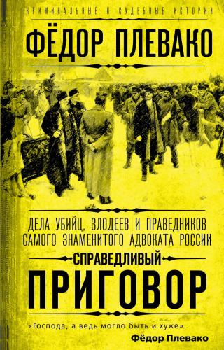Справедливый приговор. Дела убийц, злодеев и праведников самого знаменитого адвоката России - Читать Любимую Русскую Полную Книгу 👉 Read-E-Book.com
