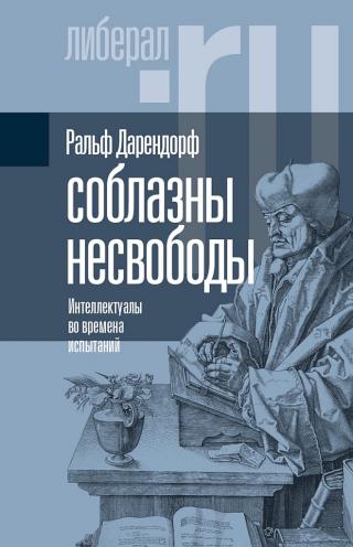 Соблазны несвободы. Интеллектуалы во времена испытаний - Читать Любимую Русскую Полную Книгу 👉 Read-E-Book.com
