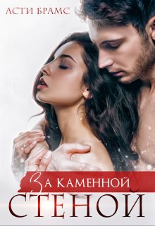 За каменной стеной - Читать Любимую Русскую Полную Книгу 👉 Read-E-Book.com