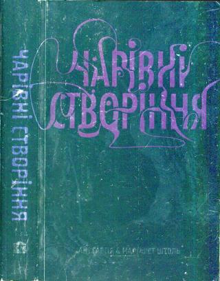 Чарівні створіння - Читать Любимую Русскую Полную Книгу 👉 Read-E-Book.com