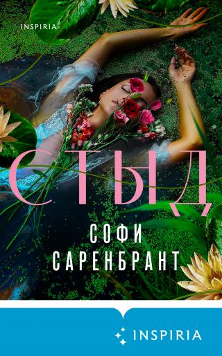 Стыд [litres][Skamvrån] - Читать Любимую Русскую Полную Книгу 👉 Read-E-Book.com