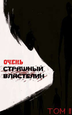 Очень страшный властелин. Том II - Читать Любимую Русскую Полную Книгу 👉 Read-E-Book.com