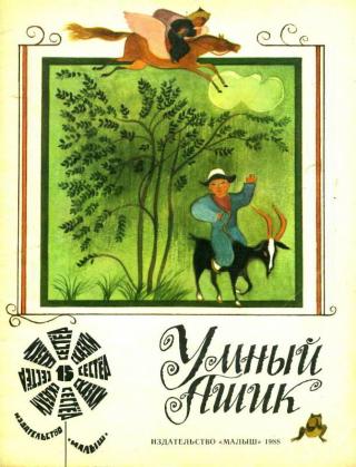 Умный Ашик [Художник В. Чапля] - Читать Любимую Русскую Полную Книгу 👉 Read-E-Book.com
