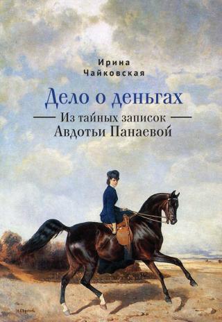 Дело о деньгах. Из тайных записок Авдотьи Панаевой [litres] - Читать Любимую Русскую Полную Книгу 👉 Read-E-Book.com
