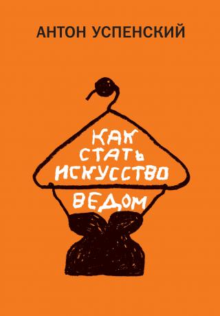 Как стать искусствоведом [litres] - Читать Любимую Русскую Полную Книгу 👉 Read-E-Book.com