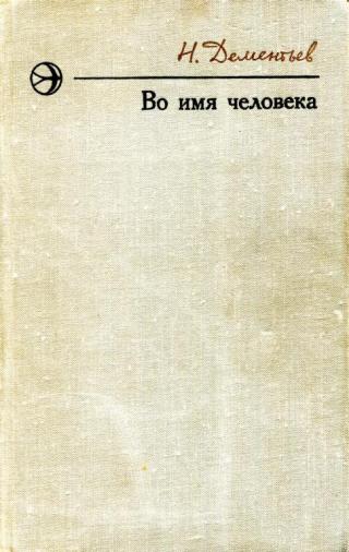 Во имя человека - Читать Любимую Русскую Полную Книгу 👉 Read-E-Book.com