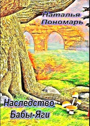Наследство Бабы-Яги - E-books read online (American English book and other foreign languages)