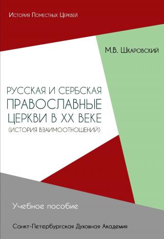 Русская и Сербская Православные Церкви в XX веке. История взаимоотношений - Читать Любимую Русскую Полную Книгу 👉 Read-E-Book.com